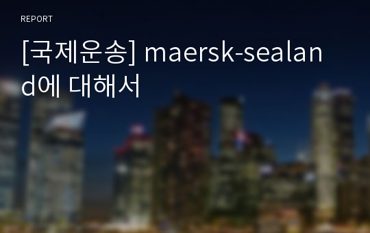 [국제운송] maersk-sealand에 대해서