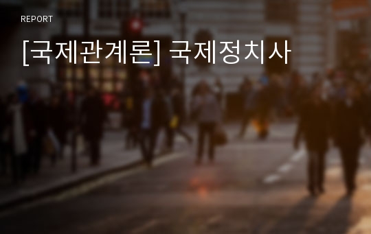 [국제관계론] 국제정치사