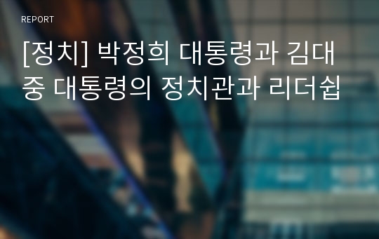 [정치] 박정희 대통령과 김대중 대통령의 정치관과 리더쉽