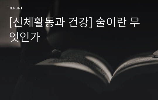 [신체활동과 건강] 술이란 무엇인가