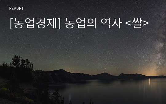 [농업경제] 농업의 역사 &lt;쌀&gt;