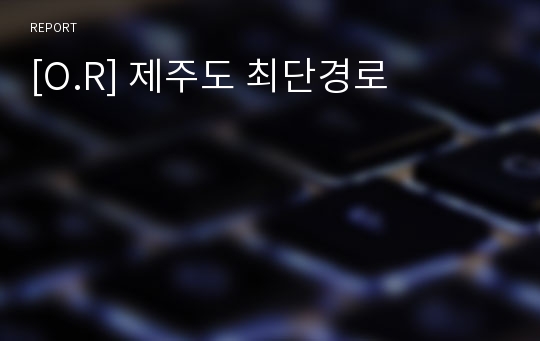 [O.R] 제주도 최단경로