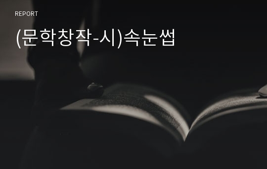 (문학창작-시)속눈썹