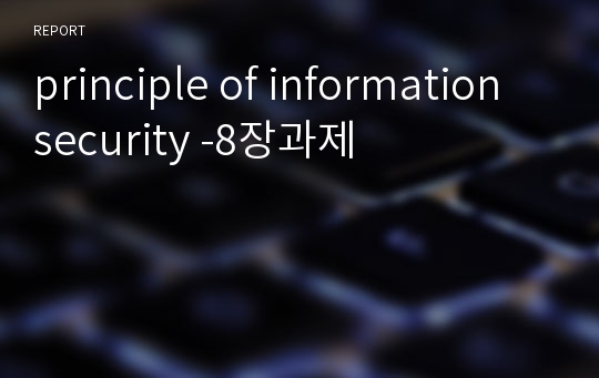 principle of information security -8장과제