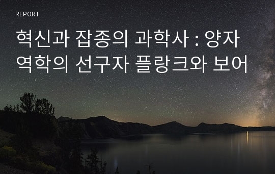 혁신과 잡종의 과학사 : 양자역학의 선구자 플랑크와 보어