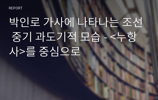 박인로 가사에 나타나는 조선 중기 과도기적 모습 - &lt;누항사&gt;를 중심으로