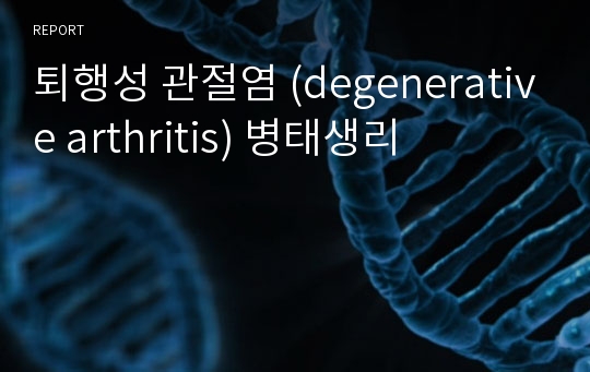 퇴행성 관절염 (degenerative arthritis) 병태생리