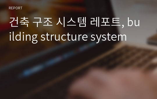 건축 구조 시스템 레포트, building structure system