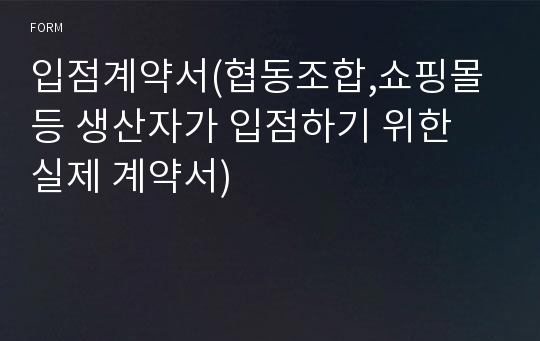 입점계약서(협동조합,쇼핑몰 등 생산자가 입점하기 위한 실제 계약서)