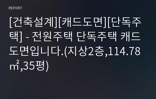 [건축설계][캐드도면][단독주택] - 전원주택 단독주택 캐드도면입니다.(지상2층,114.78㎡,35평)