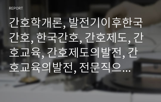 간호학개론, 발전기이후한국간호, 한국간호, 간호제도, 간호교육, 간호제도의발전, 간호교육의발전, 전문직으로서의발전, 실무분야에서의 간호발전