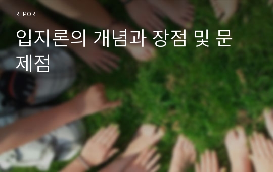 입지론의 개념과 장점 및 문제점