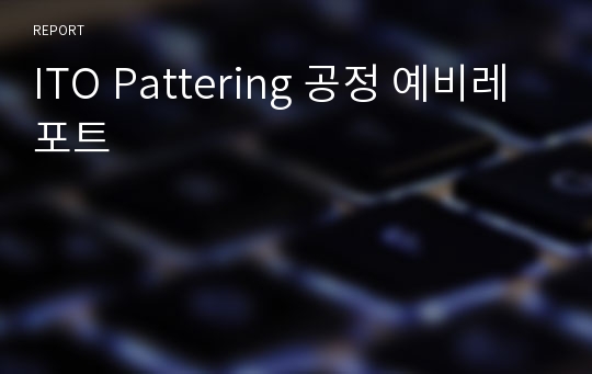 ITO Pattering 공정 예비레포트