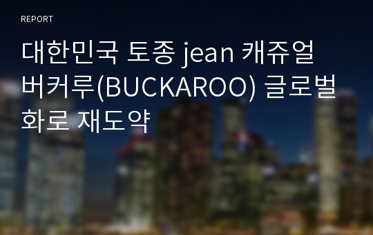 대한민국 토종 jean 캐쥬얼 버커루(BUCKAROO) 글로벌화로 재도약