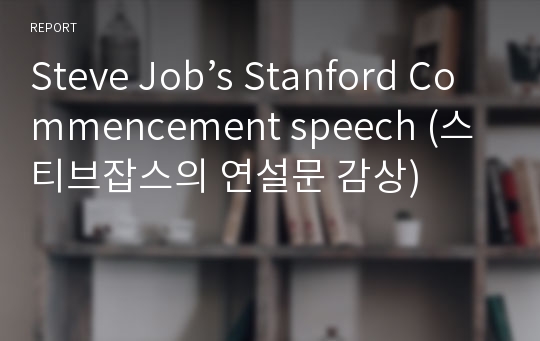 Steve Job’s Stanford Commencement speech (스티브잡스의 연설문 감상)