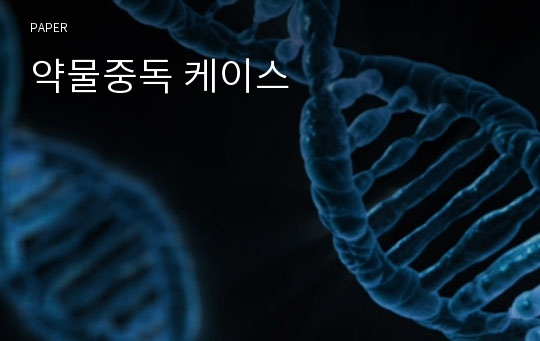 약물중독 케이스