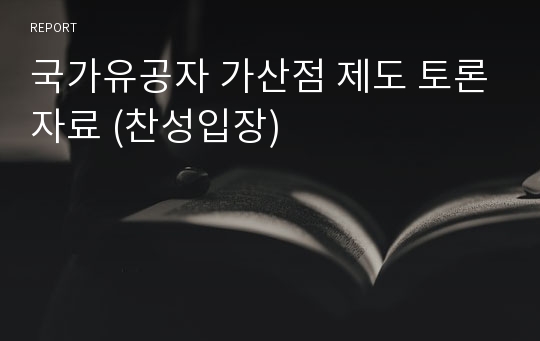 국가유공자 가산점 제도 토론자료 (찬성입장)