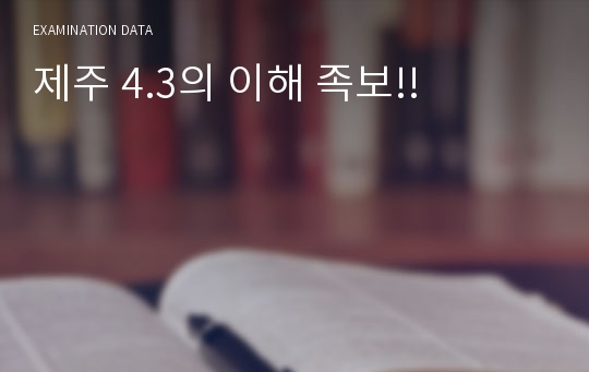 제주 4.3의 이해 족보!!