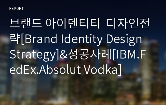 브랜드 아이덴티티  디자인전략[Brand Identity Design Strategy]&amp;성공사례[IBM.FedEx.Absolut Vodka]