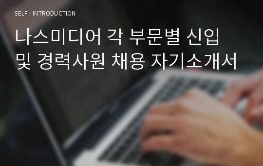 나스미디어 각 부문별 신입 및 경력사원 채용 자기소개서