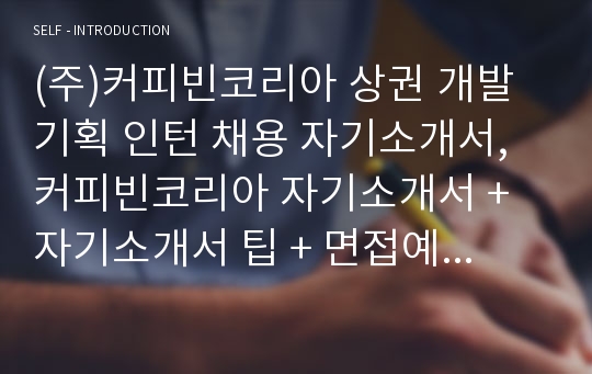 커피빈코리아 상권 개발 기획 인턴 채용 자기소개서