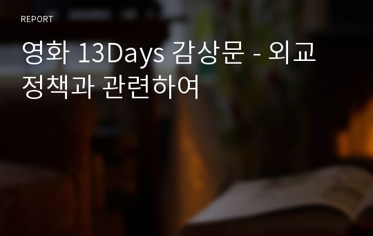 영화 13Days 감상문 - 외교정책과 관련하여