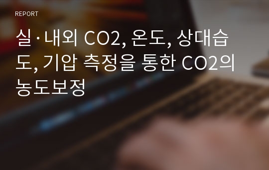 실·내외 CO2, 온도, 상대습도, 기압 측정을 통한 CO2의 농도보정
