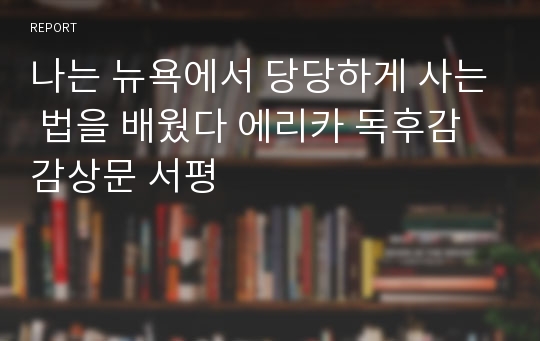 나는 뉴욕에서 당당하게 사는 법을 배웠다 에리카 독후감 감상문 서평