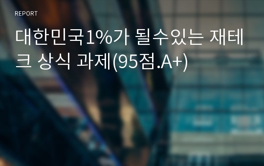 대한민국1%가 될수있는 재테크 상식 과제(95점.A+)