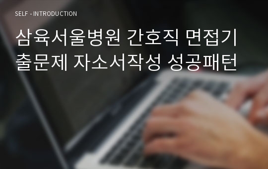 삼육서울병원 간호직 면접기출문제 자소서작성 성공패턴