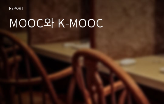 MOOC와 K-MOOC