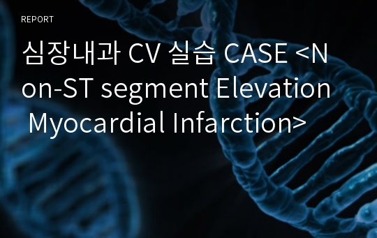 심장내과 CV 실습 CASE &lt;Non-ST segment Elevation Myocardial Infarction&gt;