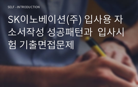 SK이노베이션(주) 입사용 자소서작성 성공패턴과  입사시험 기출면접문제