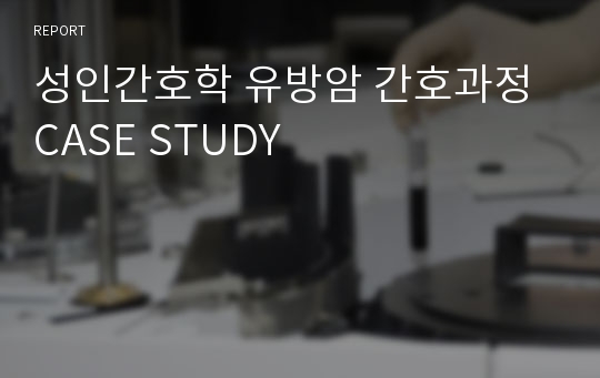 성인간호학 유방암 간호과정 CASE STUDY