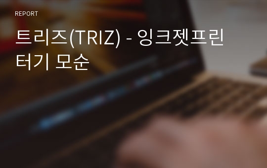 트리즈(TRIZ) - 잉크젯프린터기 모순