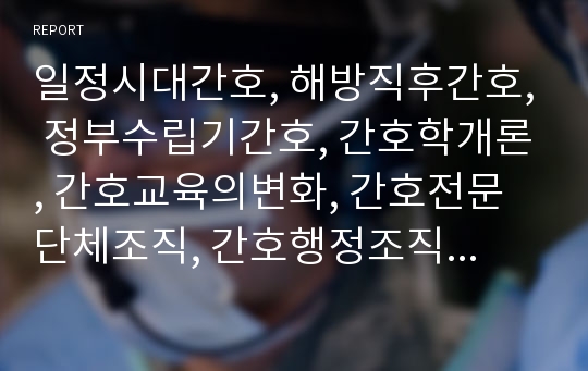 일정시대간호, 해방직후간호, 정부수립기간호, 간호학개론, 간호교육의변화, 간호전문단체조직, 간호행정조직, 군간호단, 전문간호활동