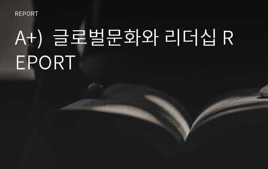 A+)  글로벌문화와 리더십 REPORT