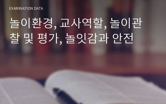 놀이환경, 교사역할, 놀이관찰 및 평가, 놀잇감과 안전