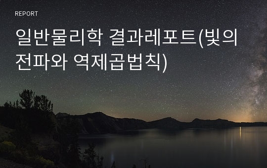 일반물리학 결과레포트(빛의 전파와 역제곱법칙)