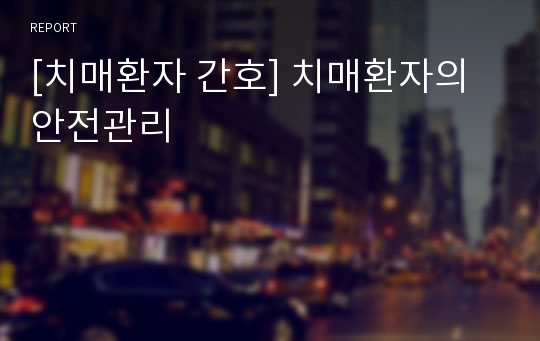 [치매환자 간호] 치매환자의 안전관리