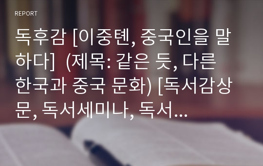 독후감 [이중톈, 중국인을 말하다]  (제목: 같은 듯, 다른 한국과 중국 문화) [독서감상문, 독서세미나, 독서토론,서평, 독서일기]