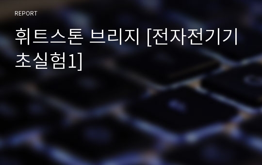 휘트스톤 브리지 [전자전기기초실험1]