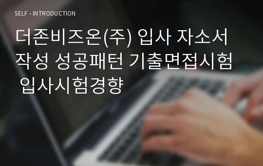 더존비즈온(주) 입사 자소서작성 성공패턴 기출면접시험  입사시험경향