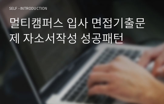 멀티캠퍼스 입사 면접기출문제 자소서작성 성공패턴