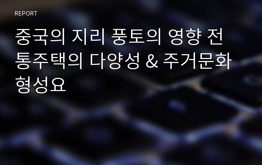 중국의 지리 풍토의 영향 전통주택의 다양성 &amp; 주거문화 형성요