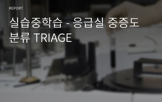 실습중학습 - 응급실 중증도 분류 TRIAGE