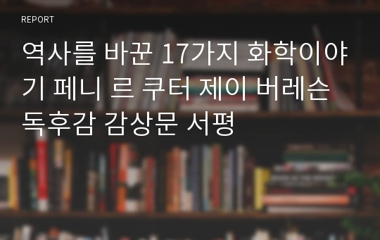 역사를 바꾼 17가지 화학이야기 페니 르 쿠터 제이 버레슨 독후감 감상문 서평