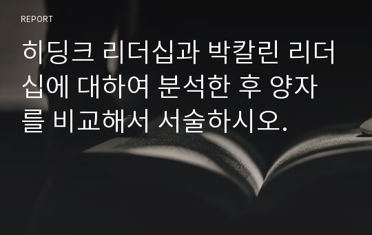 히딩크 리더십과 박칼린 리더십에 대하여 분석한 후 양자를 비교해서 서술하시오.