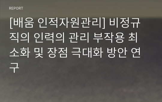 [배움 인적자원관리] 비정규직의 인력의 관리 부작용 최소화 및 장점 극대화 방안 연구