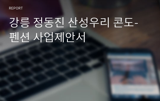 강릉 정동진 산성우리 콘도-펜션 사업제안서